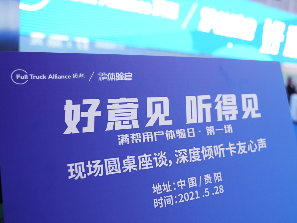 【好意見 聽得見】滿幫用戶體驗(yàn)日·第一場(中國貴陽)(圖4) 【好意見 聽得見】滿幫用戶體驗(yàn)日·第一場(中國貴陽)(圖4)